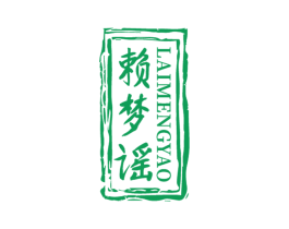 赖梦谣 第33类酒商标图样