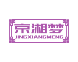 京湘梦 第33类酒商标图样