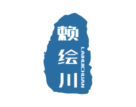 赖绘川 第33类酒商标图样