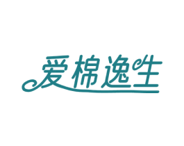 爱棉逸生 第24类布料床单商标图样