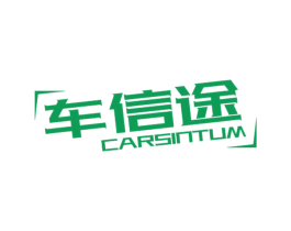 车信途 CARSINTUM 第12类运输工具商标图样