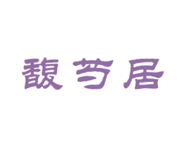 馥芍居 第43类餐饮酒店商标图样