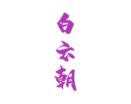 白云朝 第33类酒商标图样