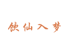 饮仙入梦 第43类餐饮酒店商标图样