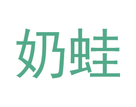 奶蛙 第25类服装鞋帽商标图样