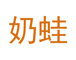 奶蛙 第31类水果花木商标图样