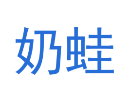 奶蛙 第18类皮革箱包商标图样