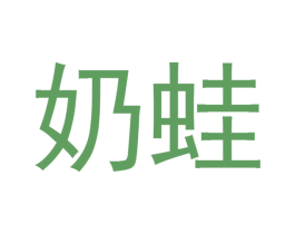 奶蛙 第9类科学仪器商标图样