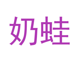 奶蛙 第32类啤酒饮料商标图样