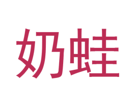 奶蛙 第29类食品商标图样