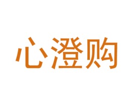 心澄购 第35类广告贸易商标图样