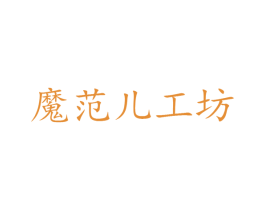 魔范儿工坊 第24类布料床单商标图样