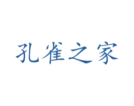 孔雀之家 第31类水果花木商标图样