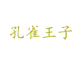 孔雀王子 第35类广告贸易商标图样