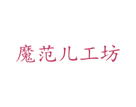 魔范儿工坊 第25类服装鞋帽商标图样