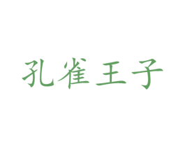 孔雀王子 第22类绳网袋篷商标图样