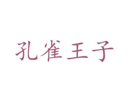 孔雀王子 第30类小食配料商标图样