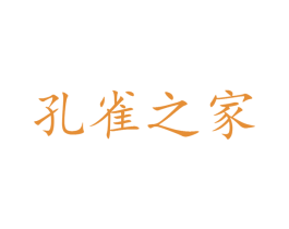 孔雀之家 第44类医疗园艺商标图样