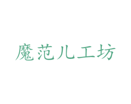 魔范儿工坊 第42类技术服务商标图样