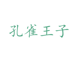 孔雀王子 第32类啤酒饮料商标图样