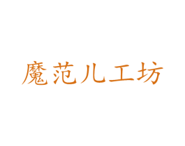 魔范儿工坊 第23类纺织纱线商标图样