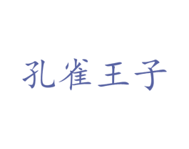 孔雀王子 第3类化妆品商标图样