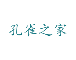 孔雀之家 第35类广告贸易商标图样