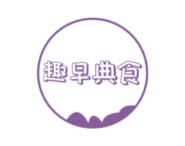 趣早典食 第30类小食配料商标图样