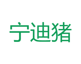 宁迪猪 第25类服装鞋帽商标图样
