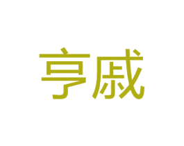 亨戚 第25类服装鞋帽商标图样