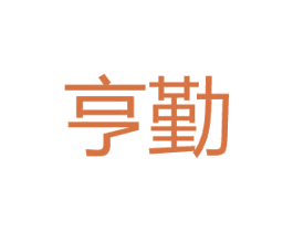 亨勤 第25类服装鞋帽商标图样
