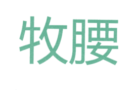 牧腰 第25类服装鞋帽商标图样