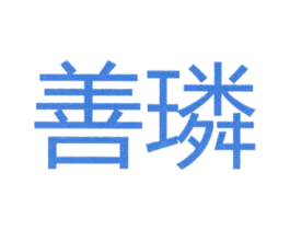 善璘 第25类服装鞋帽商标图样