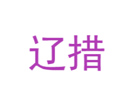 辽措 第25类服装鞋帽商标图样