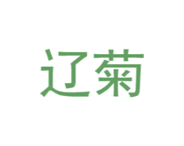 辽菊 第25类服装鞋帽商标图样