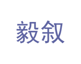 毅叙 第25类服装鞋帽商标图样