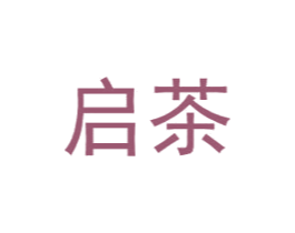 启茶 第25类服装鞋帽商标图样