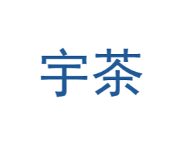 宇茶 第25类服装鞋帽商标图样