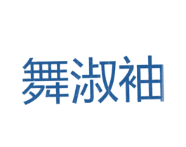 舞淑油 第25类服装鞋帽商标图样