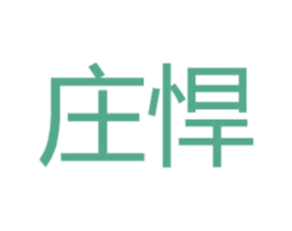 庄悍 第25类服装鞋帽商标图样