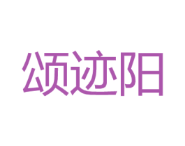 颂迹阳 第25类服装鞋帽商标图样