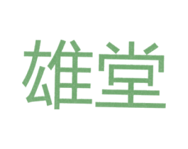 雄堂 第25类服装鞋帽商标图样