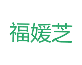 福媛芝 第25类服装鞋帽商标图样