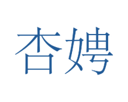 杏娉 第25类服装鞋帽商标图样