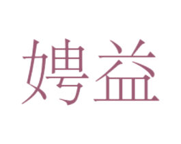 娉益 第25类服装鞋帽商标图样