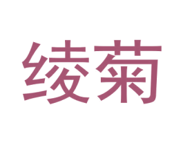 绫菊 第25类服装鞋帽商标图样