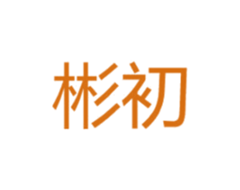 彬初 第21类厨房洁具商标图样