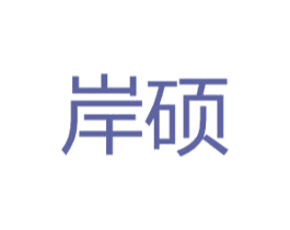 岸硕 第21类厨房洁具商标图样