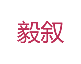 毅叙 第21类厨房洁具商标图样