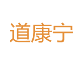 道康宁 第20类家具商标图样